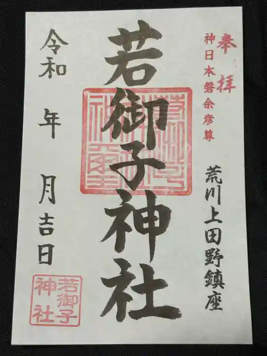 秩父若御子神社(埼玉県)