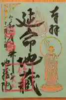 地蔵院の御朱印