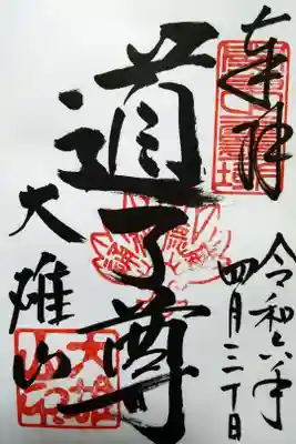道了尊/大雄山