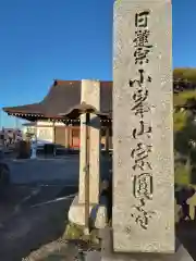 宗圓寺(神奈川県)