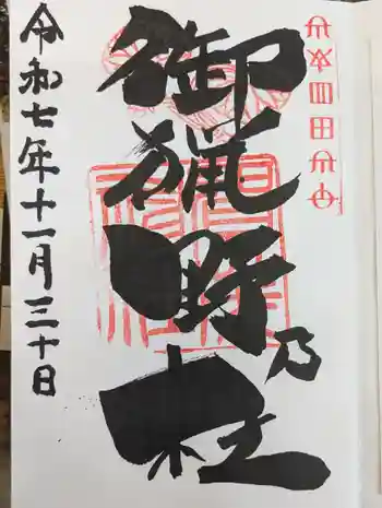 賀茂神社の御朱印 2025年11月