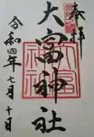 大富神社の御朱印