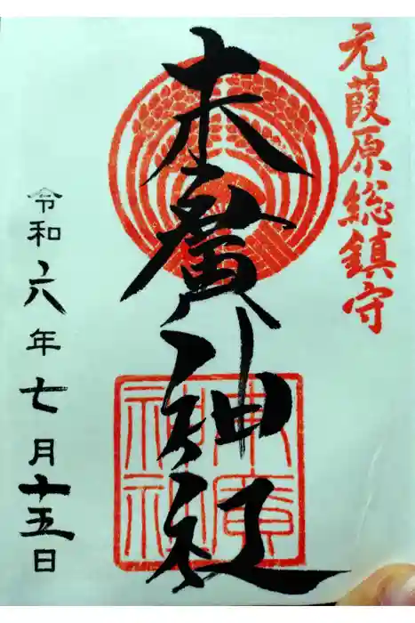 末廣神社の御朱印