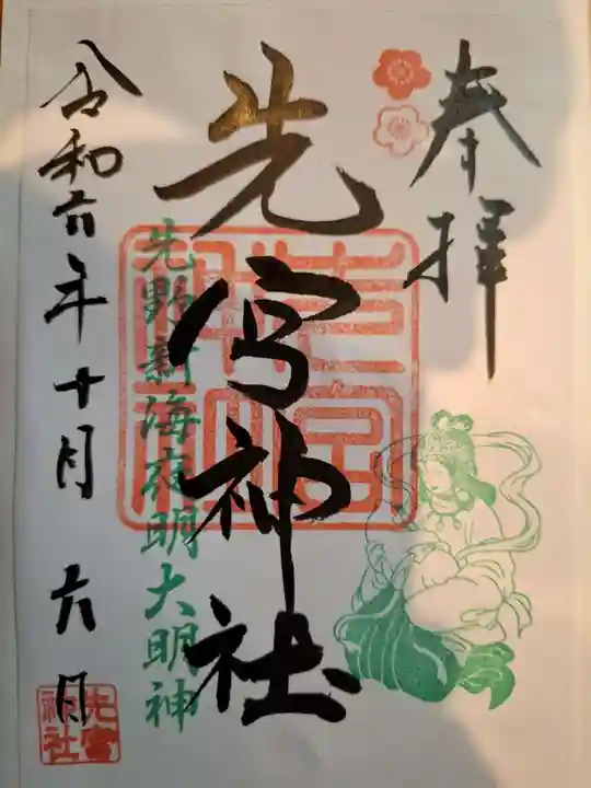 先宮神社の御朱印
