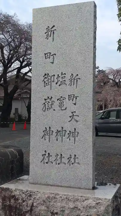 新町御嶽神社(東京都)