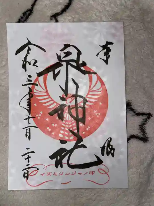 泉神社の御朱印