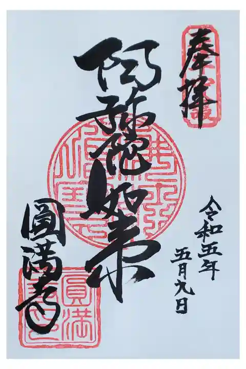 ご本尊の御朱印です