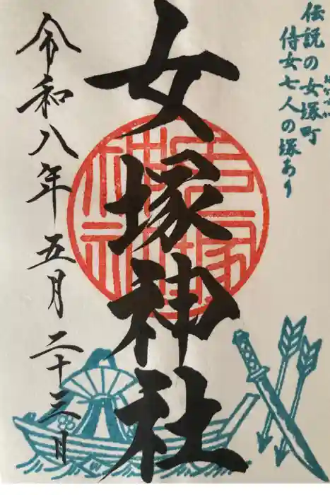 女塚神社の御朱印