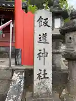 飯道神社(東大寺境内社)(奈良県)