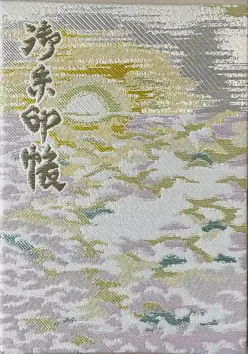 玉前神社の御朱印帳