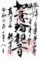 観世寺(福島県)