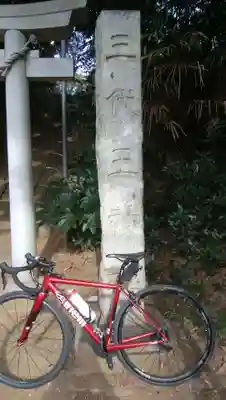 三代王神社のその他建物