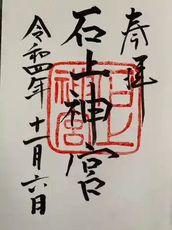 石上神社の御朱印 2022年11月