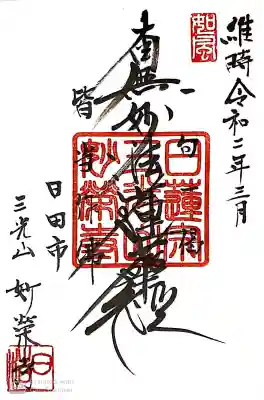 妙榮寺の御朱印