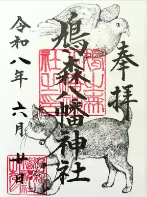 鳩森八幡神社の御朱印