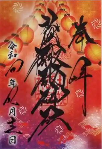 札幌諏訪神社の御朱印