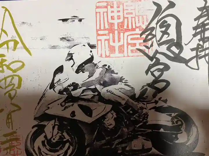 總宮神社の御朱印