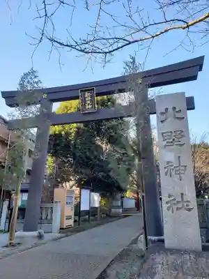 新井天神北野神社の鳥居