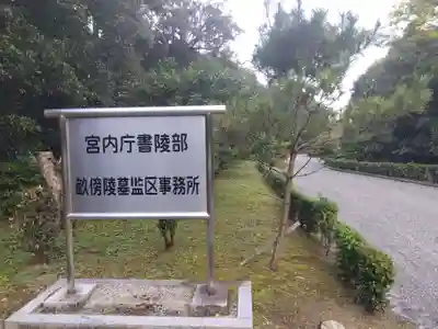 天武天皇・持統天皇陵（檜隈大内陵）(奈良県)