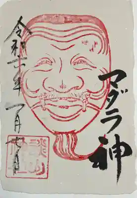 談山神社の御朱印