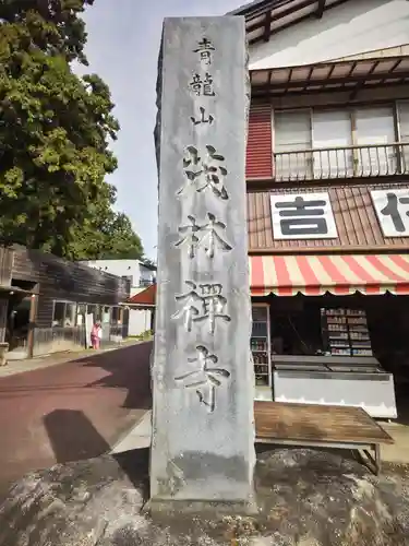茂林寺のその他建物