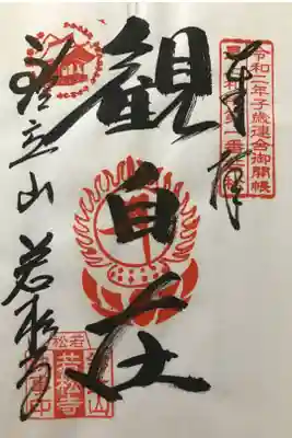 若松寺の御朱印