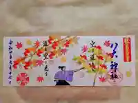 八大神社の御朱印