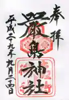 厳島神社の御朱印