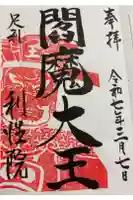 利性院の御朱印
