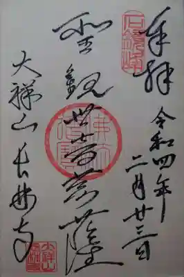 長林寺（西宮長林寺）(栃木県)