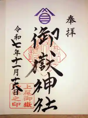 上尾御嶽神社の御朱印