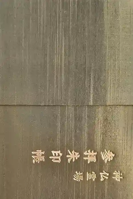 福祥寺（須磨寺）の御朱印帳