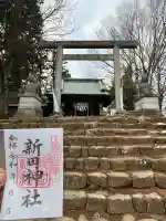 新田神社の{uncategorized: "未分類", other: "その他", undefined: "問題あり", building: "その他建物", grave: "お墓", sacred_gate: "鳥居", guardian: "狛犬", statue: "像", buddha: "仏像", history: "歴史", nature: "自然", garden: "庭園", animal: "動物", pagoda: "塔", temizu: "手水舎", mountain_gate: "山門・神門", sanctuary: "本殿・本堂", subordinate: "末社・摂社", art: "芸術", scenery: "景色", jizo: "地蔵", ema: "絵馬", goshuin: "御朱印", omikuji: "おみくじ", items: "授与品その他", amulet: "お守り", goshuincho: "御朱印帳", eats: "食事", festival: "お祭り", votive_dance: "神楽", shichigosan: "七五三参", wedding: "結婚式", experience: "体験その他", initially: "初詣", around: "周辺", anti_infection: "感染症対策"}