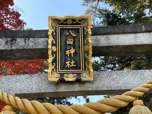 八田神社(滋賀県)