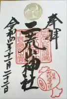 日光二荒山神社の御朱印