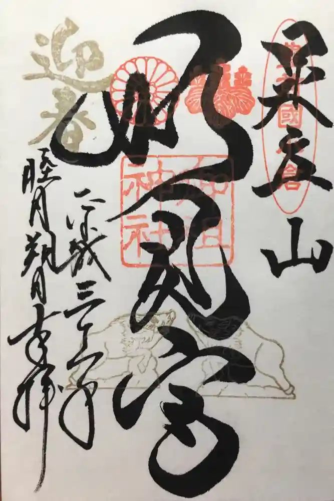 足立山妙見宮（御祖神社）の御朱印