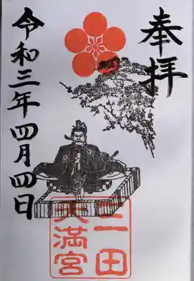 三田天満宮の御朱印