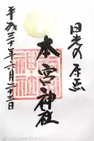 本宮神社(日光二荒山神社別宮)の御朱印