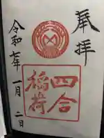 四合稲荷神社(東京都)