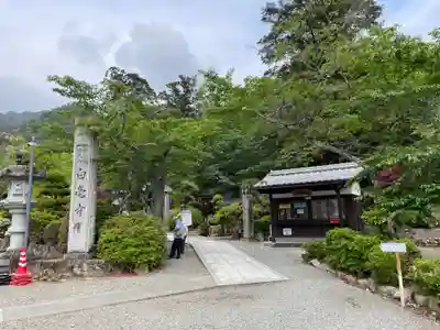 天台宗 五大山 白毫寺(兵庫県)