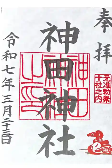 神田神社（神田明神）の御朱印