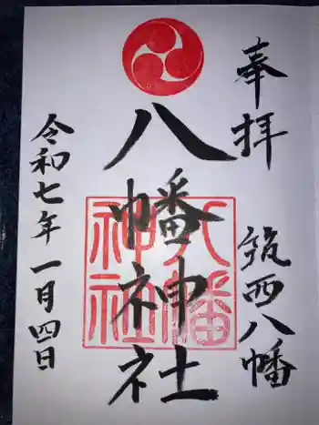 八幡神社の御朱印 2025年01月