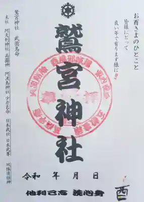 鷲宮神社の御朱印