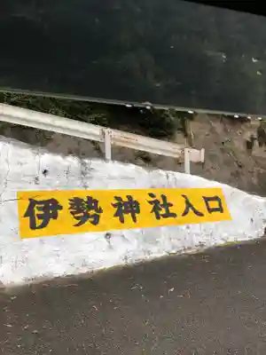 伊勢神社のその他建物