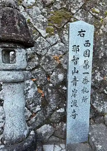 青岸渡寺の{uncategorized: "未分類", other: "その他", undefined: "問題あり", building: "その他建物", grave: "お墓", sacred_gate: "鳥居", guardian: "狛犬", statue: "像", buddha: "仏像", history: "歴史", nature: "自然", garden: "庭園", animal: "動物", pagoda: "塔", temizu: "手水舎", mountain_gate: "山門・神門", sanctuary: "本殿・本堂", subordinate: "末社・摂社", art: "芸術", scenery: "景色", jizo: "地蔵", ema: "絵馬", goshuin: "御朱印", omikuji: "おみくじ", items: "授与品その他", amulet: "お守り", goshuincho: "御朱印帳", eats: "食事", festival: "お祭り", votive_dance: "神楽", shichigosan: "七五三参", wedding: "結婚式", experience: "体験その他", initially: "初詣", around: "周辺", anti_infection: "感染症対策"}