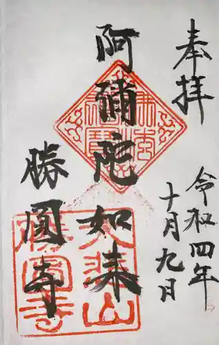 勝円寺(勝圓寺)(京都府)