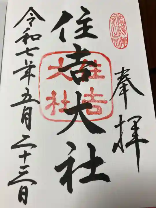 住吉大社の御朱印