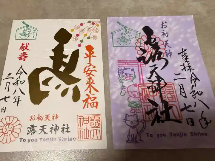 露天神社(お初天神)の御朱印