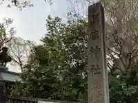 溝旗神社(肇國神社)(岐阜県)