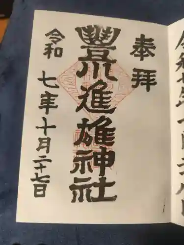 豊川進雄神社の御朱印